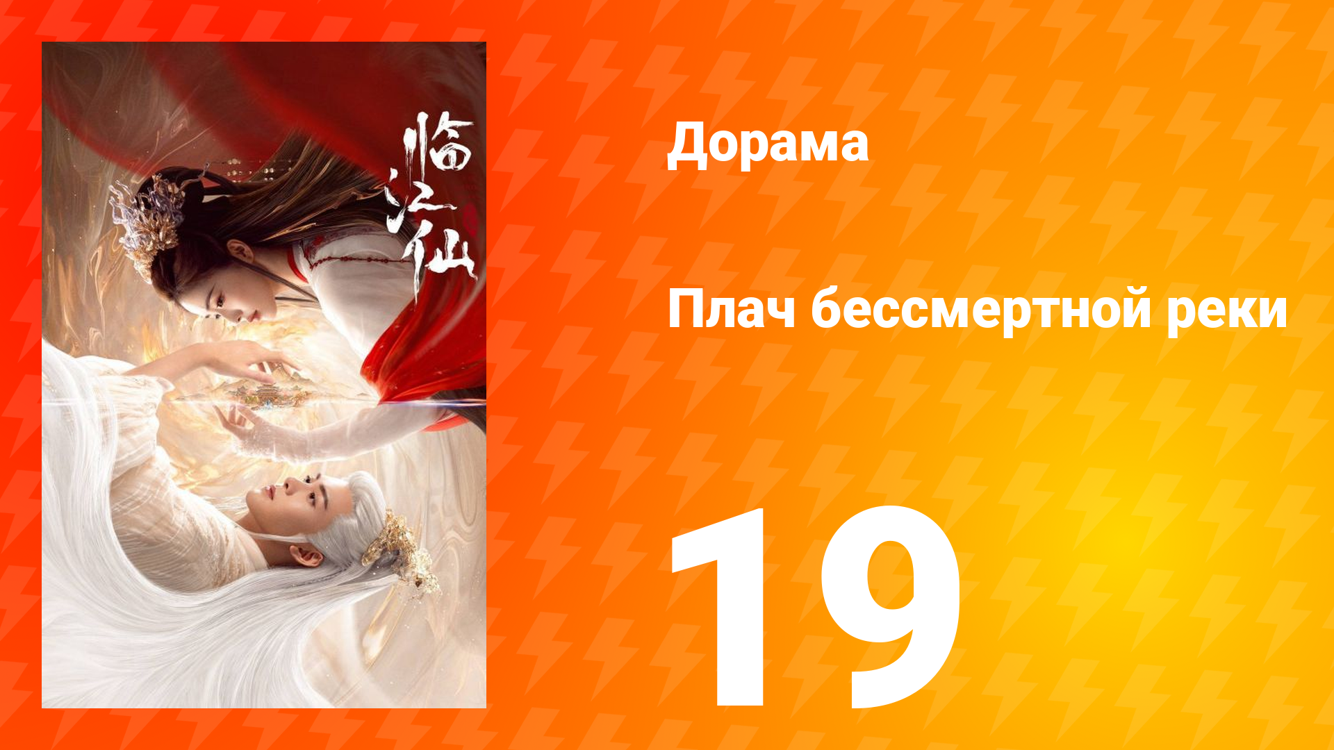 Плач бессмертной реки 1 сезон 19 серия