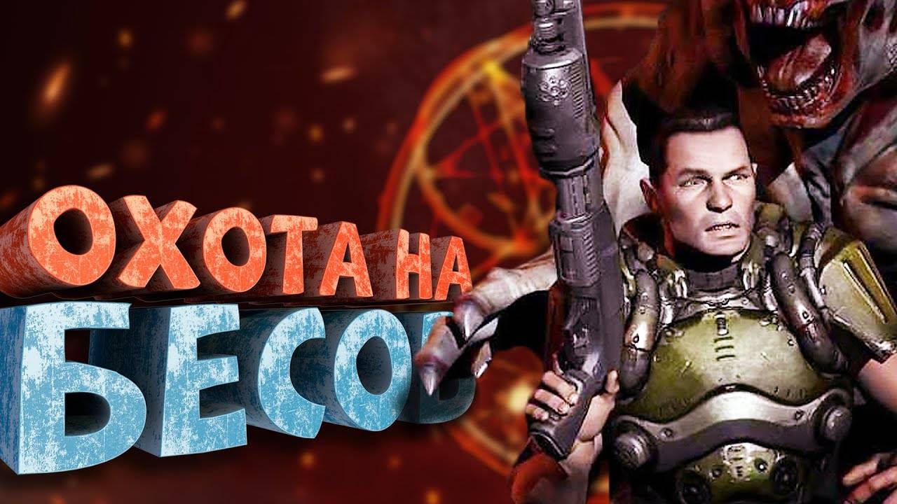 Как я играл в Doom 3 (+DLC)