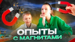 ОПЫТЫ С МАГНИТАМИ | Бешеная семейка в рубрике "Детские делишки"
