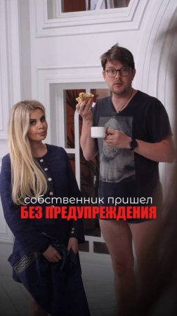 СОБСТВЕННИК КВАРТИРЫ ПРИШЁЛ БЕЗ ПРЕДУПРЕЖДЕНИЯ