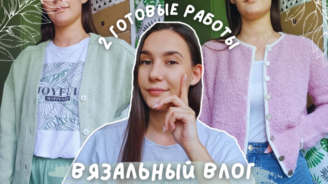 ВЯЗАЛЬНЫЙ ВЛОГ №133 | 2 готовые работы| Кардиган, жакет и 2 подарка