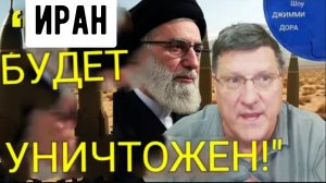 «Разработка ядерного оружия станет концом для Ирана!» — Скотт Риттер