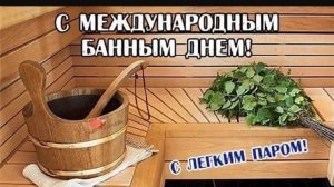 Международный банный день