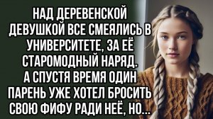 Ее называли деревенщиной, а теперь она заставила всех аплодировать