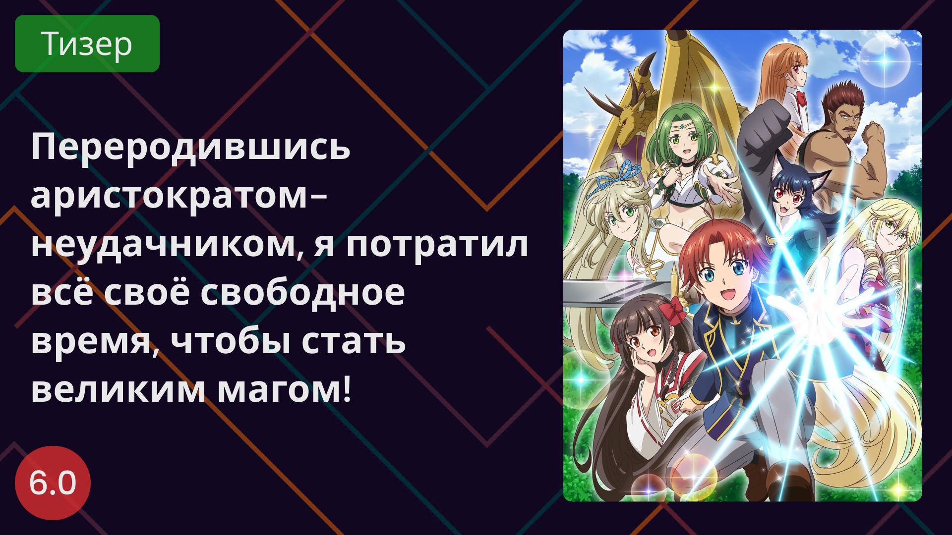 Переродившись аристократом-неудачником 2025 - Тизер