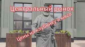 Центральный рынок. Цены на клубнику и мясо