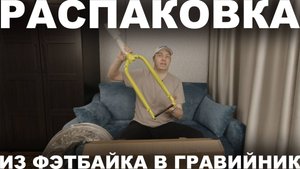 Фэтбайк в гравийник: купил вилку Ino, обода Sunringle Duroc 50, руль Corner Bar, втулки Xenium