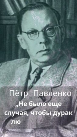 Пётр  Павленко