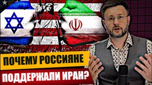 МРИЯ⚡️ ТАРИК НЕЗАЛЕЖКО / ПОЧЕМУ РОССИЯНЕ ПОДДЕРЖАЛИ ИРАН.