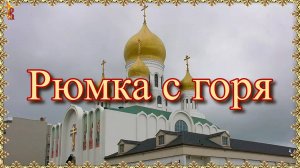 Рюмка с горя.