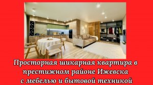 Квартира с дизайнерским ремонтом на ул. Холмогорова 23 в Ижевске