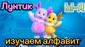 Лунтик и его друзья, изучаем алфавит вместе от Ы до Я,мульт-игра для детей, обучающий мультик