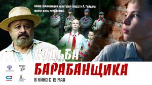 Судьба барабанщика (2024) трейлер