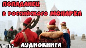 Аудиокниги про попаданцев. слушать аудиокниги про попаданцев