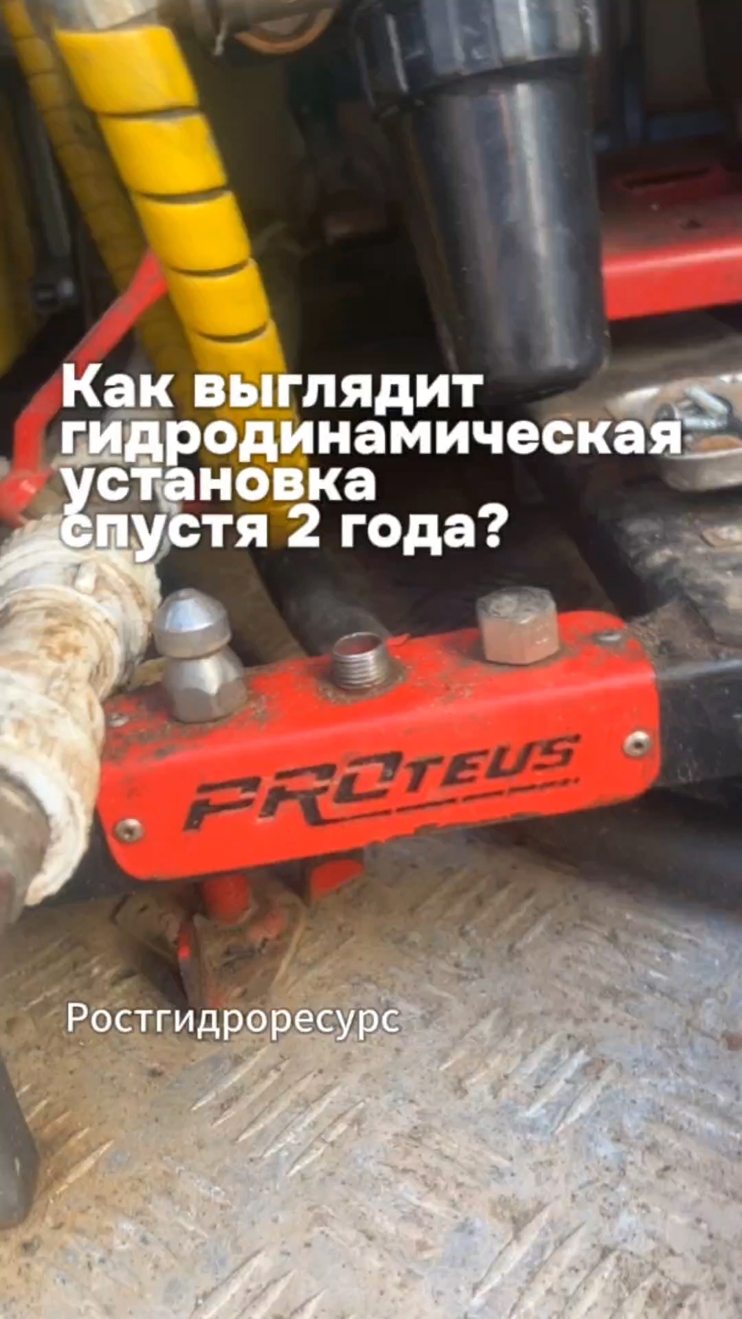 Как выглядит гидродинамическая установка спустя 2 года? 👀👀👀 #proteus #скважина #гидродинамика