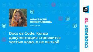 Анастасия Севостьянова. Docs as Code. Когда документация становится частью кода, а не пыткой