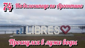 Проснулся в луже воды. На велосипеде по Южной Америке. День 74 Аргентина