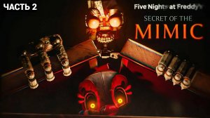Five Nights at Freddy's: Secret of the Mimic - Часть 2 Первый Взгляд