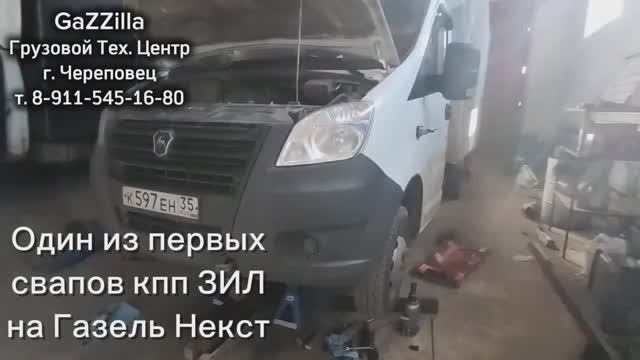 Свап кпп ЗИЛ на Газель Некст дв. Камминс из Череповца