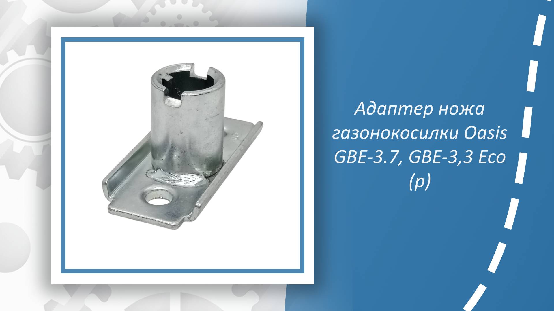 Адаптер ножа газонокосилки Oasis GBE-3.7, GBE-3,3 Eco (p)