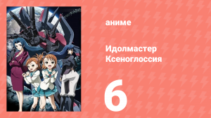 Идолмастер Ксеноглоссия 6 серия (аниме-сериал, 2007)