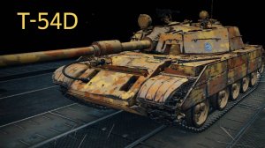 Т-54D