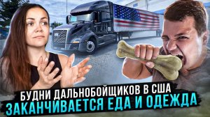 44 Работа на фуре по США | СЕМЕЙНЫЙ ТИМ Заканчивается еда и одежда ЦЕНЫ В НЬЮ-ЙОРКЕ Двое в дальнобое