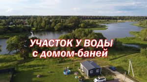 Участок мечты у воды в Бархатово: дом-баня с террасой и 9,8 соток на первой береговой линии! 🌊🏡
