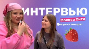 ВСТРЕЧАЛИСЬ БЫ ДЕВУШКИ С ПОЛНЫМ ПАРНЕМ? Интервью с людьми у Москва Сити