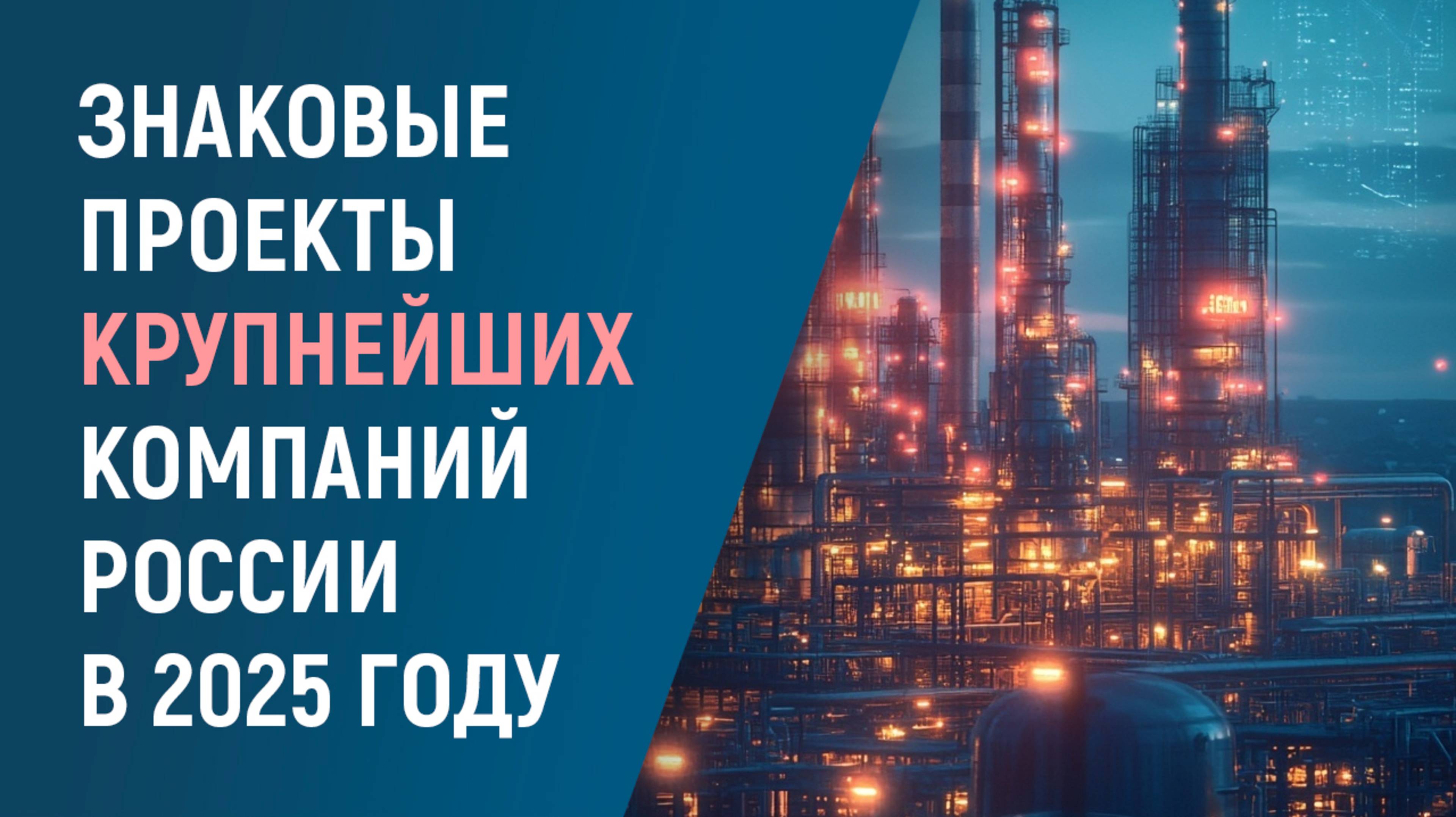 ПРОЕКТЫ ГАЗПРОМА, РОСНЕФТИ И СБЕРА В 2025 ГОДУ
