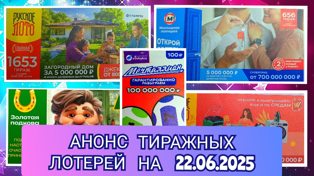 АНОНС РУССКОЕ ЛОТО 1652,1653 ТИРАЖ,ЖИЛИЩНАЯ ЛОТЕРЕЯ 656,ЗОЛОТАЯ ПОДКОВА 512,МЕЧТАЛЛИОН 144