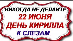 22 июня. Кирилл Солнцеворот. Нужно встать пораньше. Приметы