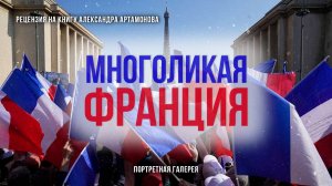 Многоликая Франция. Портретная галерея. | Фёдор Лисицын