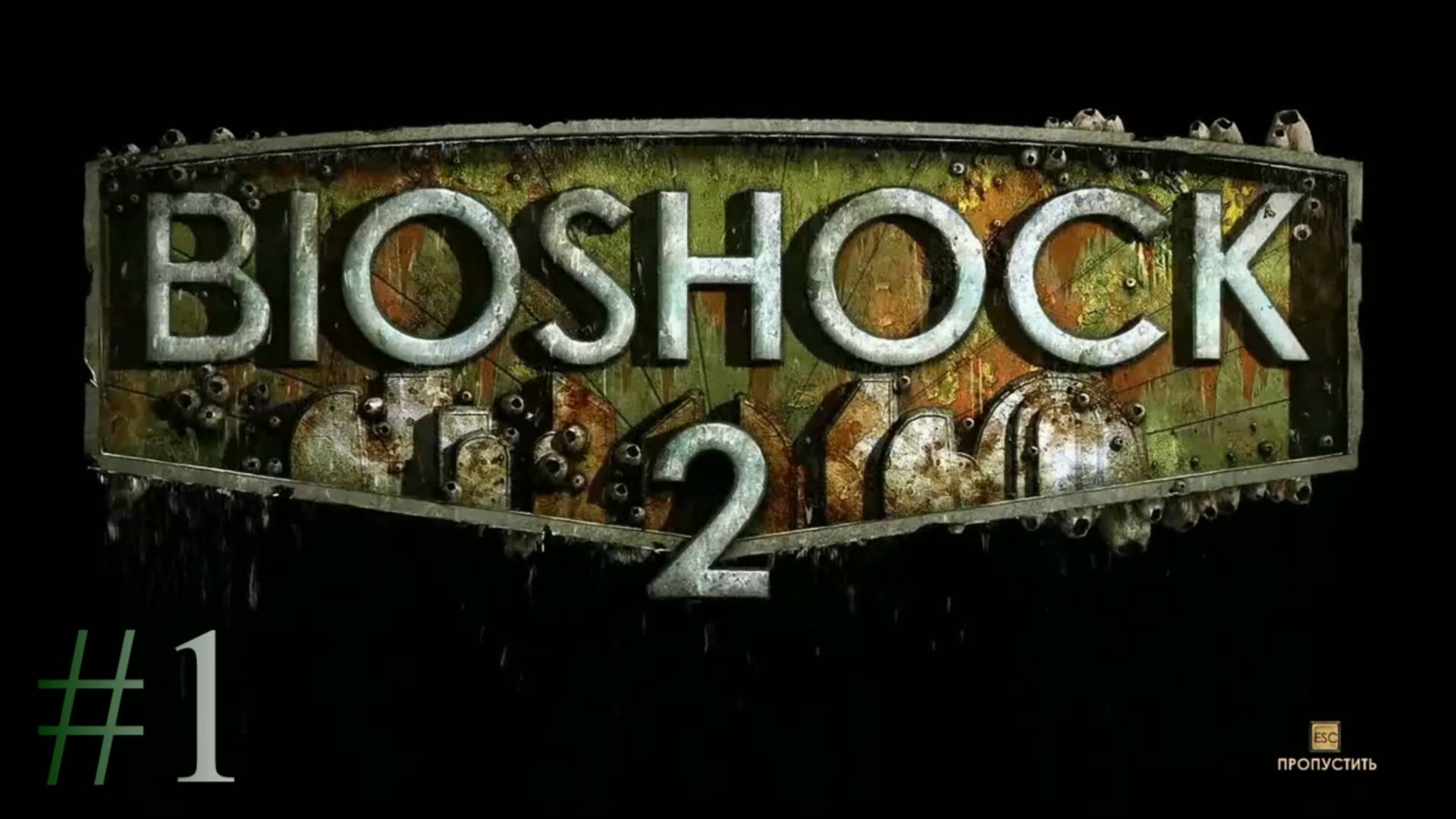 Bioshock 2 - #1 Возрождение