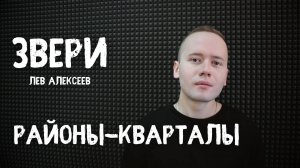 Звери - Районы-кварталы (Кавер 2025 / Лев Алексеев)