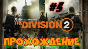 Tom Clancy`s The Division 2   #5 Прохождение