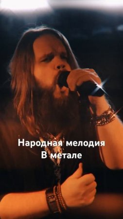Народная мелодия в метале