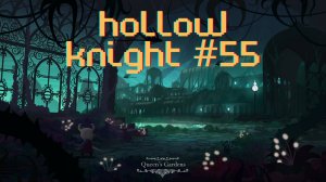 Третья стадия ритуала Гримма [Hollow Knight #55]