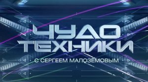 Чудо техники 15.06.2025