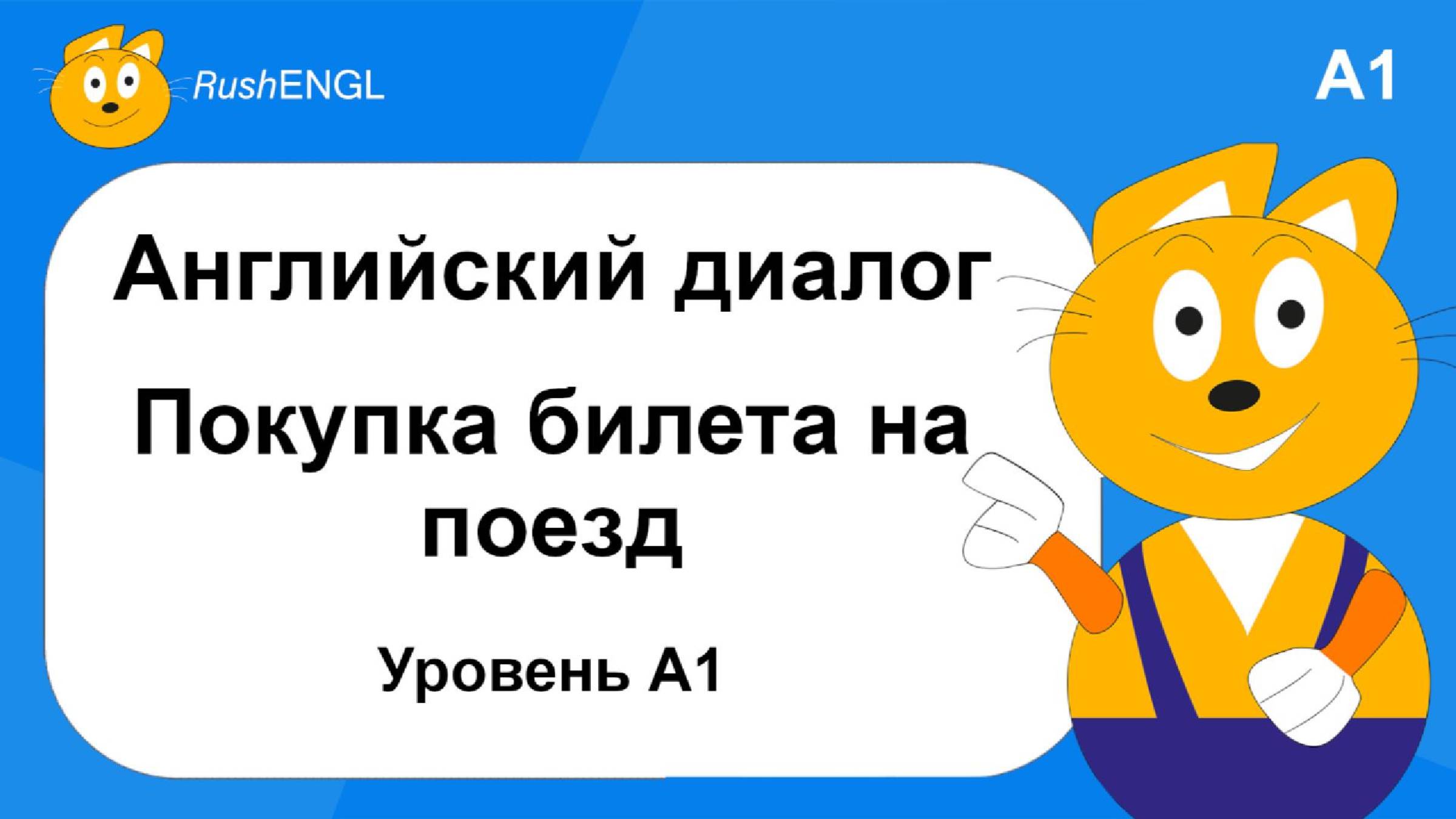 Краткий диалог на английском языке: Покупка билета на поезд, уровень A1 | Английский  с нуля