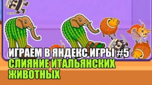 ИГРАЕМ В ЯНДЕКС ИГРЫ #5| Слияние итальянских животных