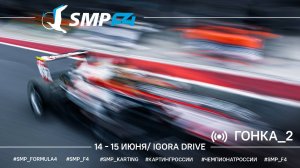 Чемпионат России 2 этап 2025 SMP F4, 2 гонка
