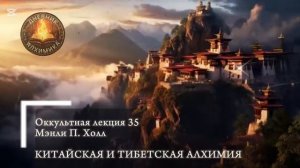 35. Китайская и Тибетская Алхимия /  ЛЕКЦИЯ / Мэнли П. Холл