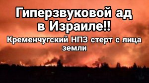 ГИПЕРЗВУКОВОЙ АД В ИЗРАИЛЕ!