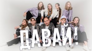 Ансамбль Кураж - Будем танцевать 
«Кавер Трио «АВА» - Давай! - слова и музыка Алексея Ольханского