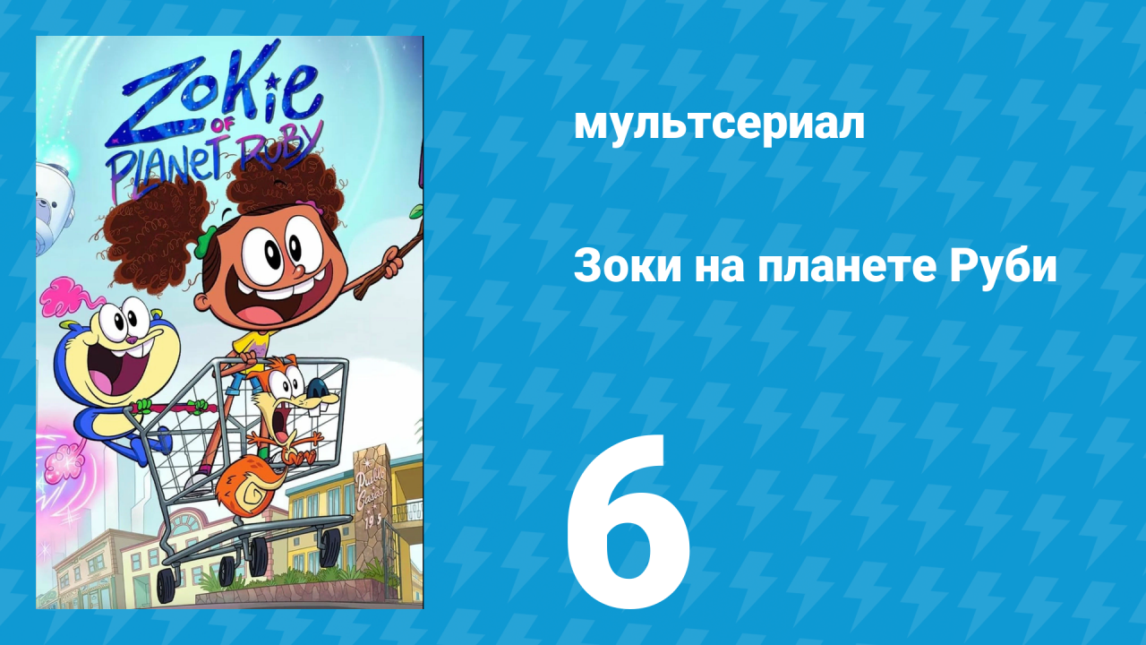 Зоки на планете Руби 6 серия «Великий клубок» (мультсериал, 2023)
