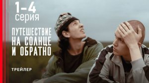 Путешествие на солнце и обратно 1,2,3,4,5,6,7 серия (драма 2025)