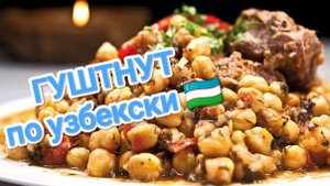КАК ПРИГОТОВИТЬ ГУШТНУТ. МЯСО С ГОРОХОМ.НАСТОЯЩЕЕ МУЖСКОЕ БЛЮДО 🥩 🥩🥩