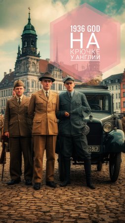 1936 GOD на крючке у Англии #АВМ #СССР.mp4