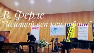 Ф. Верле.  "ЗОЛОТОЙ ВЕК КСИЛОФОНА"